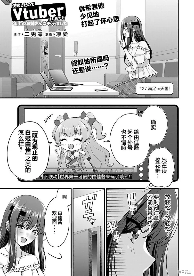 失恋后开始做虚拟主播迷倒年上大姐姐,第27话,第1张