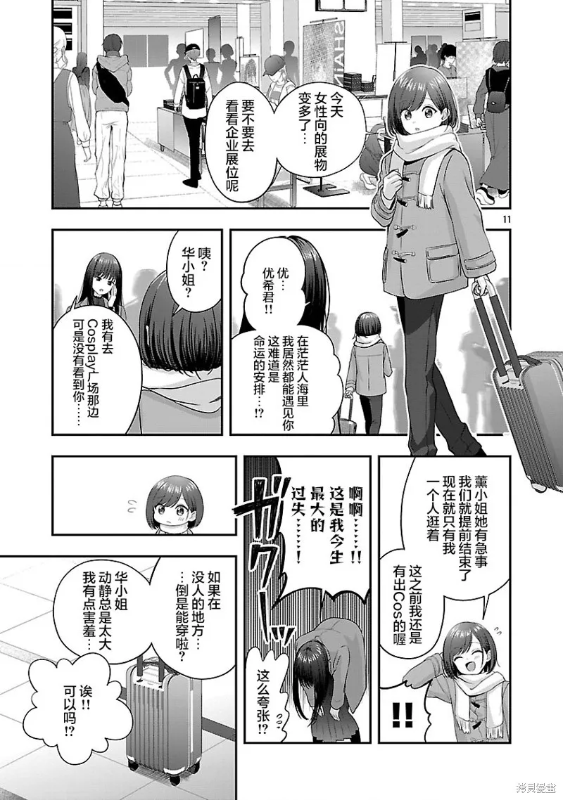 失恋后开始做虚拟主播迷倒年上大姐姐,第40话,第11张