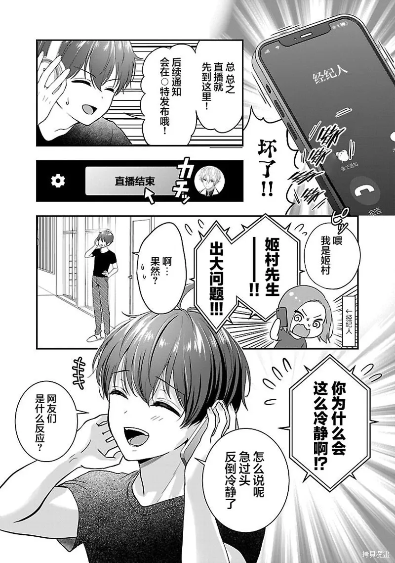 失恋后开始做虚拟主播迷倒年上大姐姐,第24话,第17张