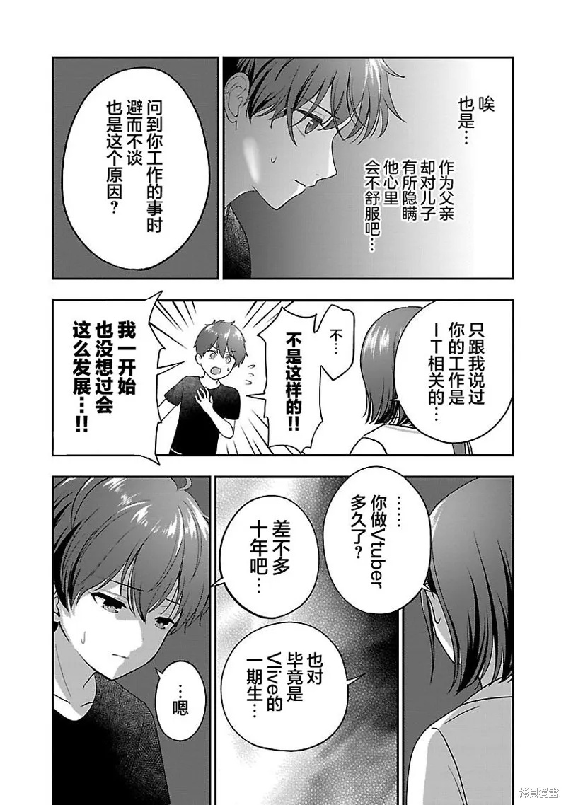 失恋后开始做虚拟主播迷倒年上大姐姐,第24话,第9张