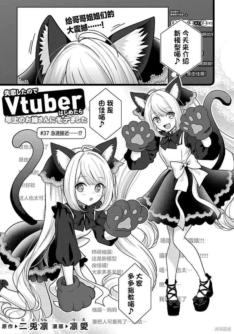 失恋后开始做虚拟主播迷倒年上大姐姐,第37话,第1张