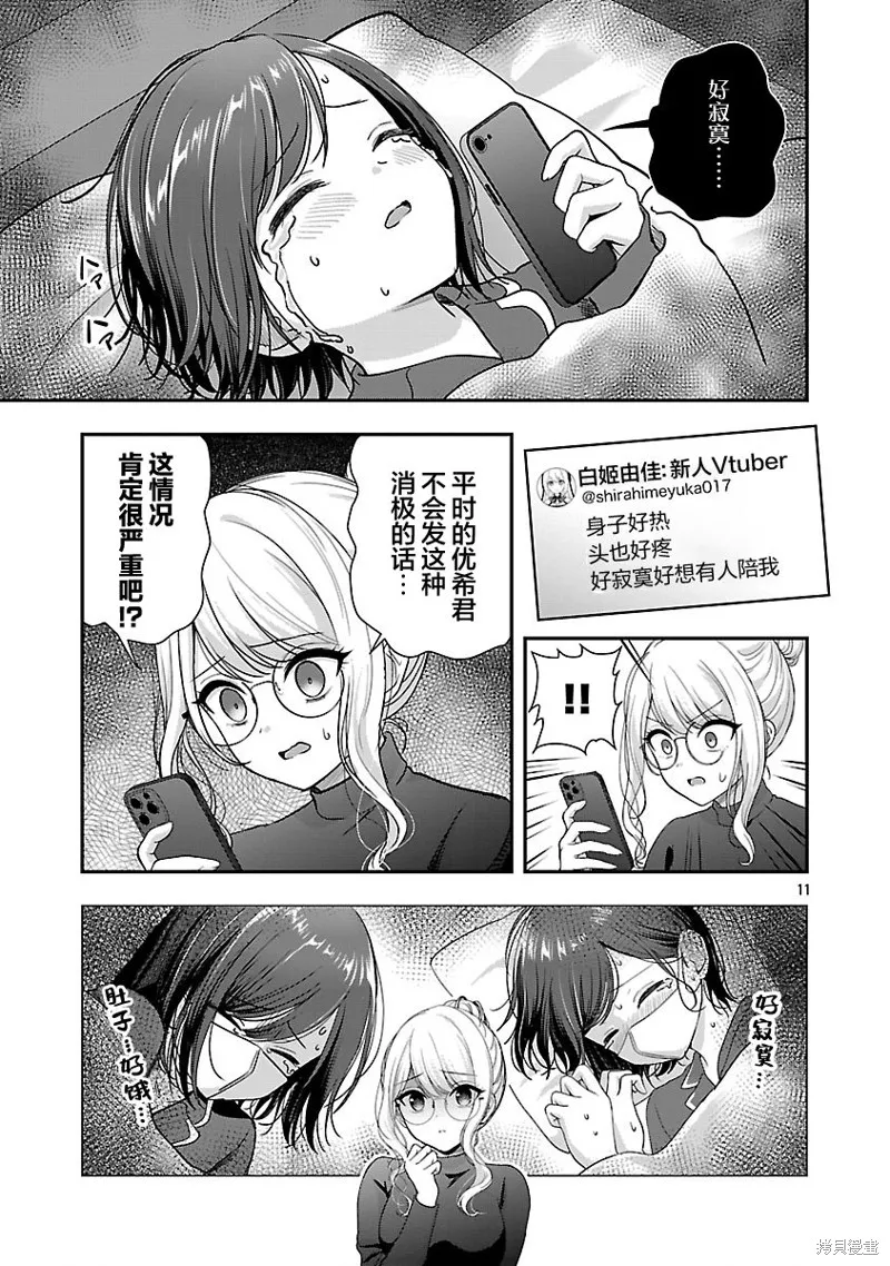 失恋后开始做虚拟主播迷倒年上大姐姐,第37话,第11张