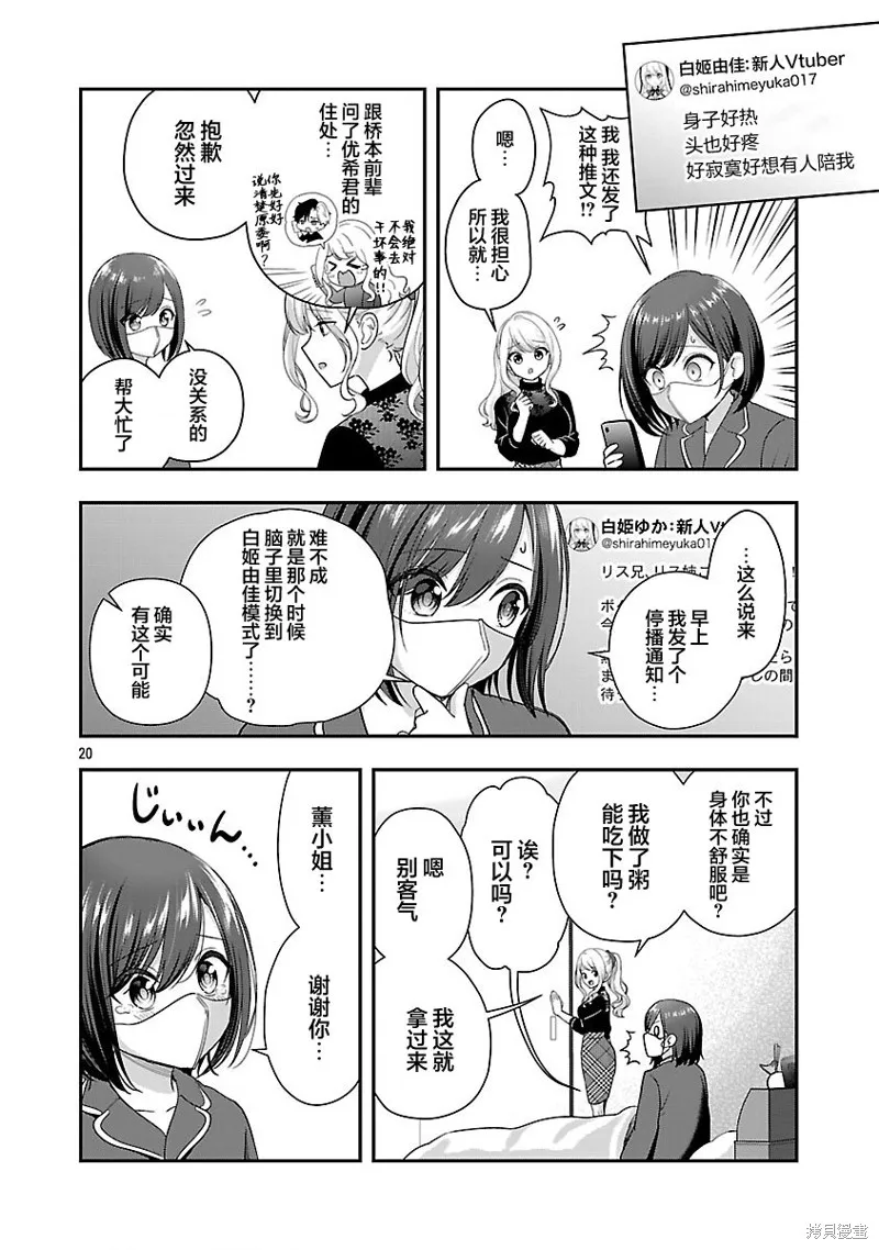 失恋后开始做虚拟主播迷倒年上大姐姐,第37话,第20张