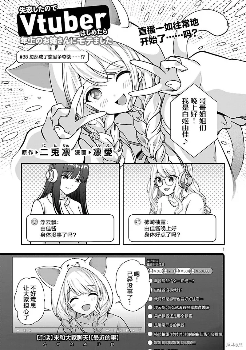 失恋后开始做虚拟主播迷倒年上大姐姐,第38.1话,第1张