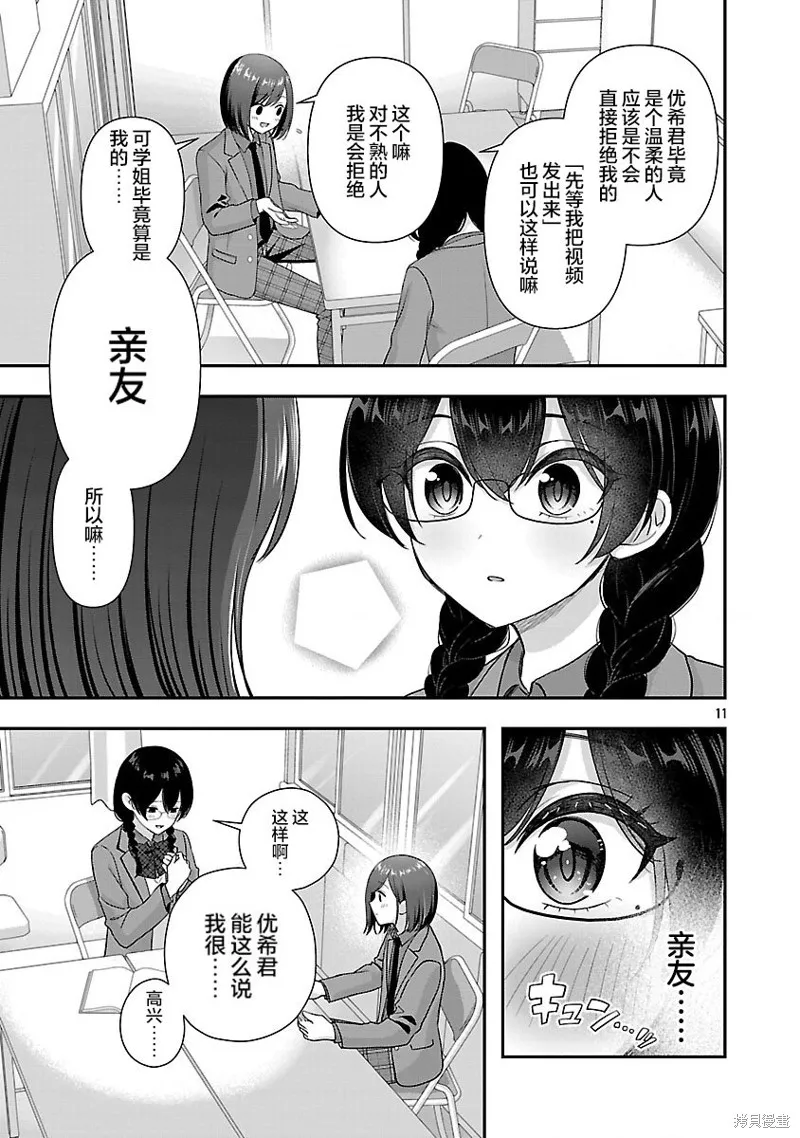 失恋后开始做虚拟主播迷倒年上大姐姐,第38.1话,第11张