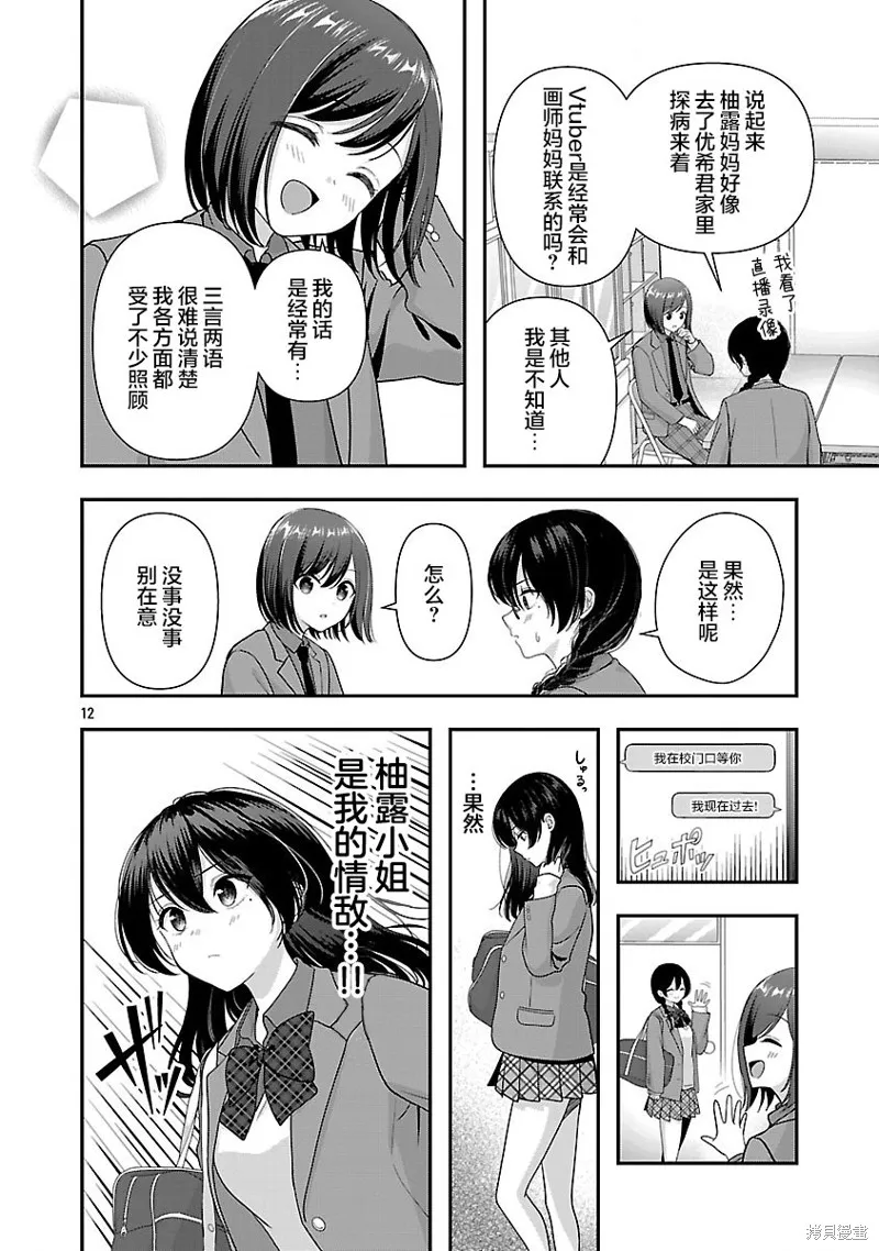 失恋后开始做虚拟主播迷倒年上大姐姐,第38.1话,第12张
