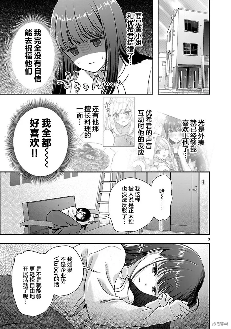 失恋后开始做虚拟主播迷倒年上大姐姐,第38.1话,第9张