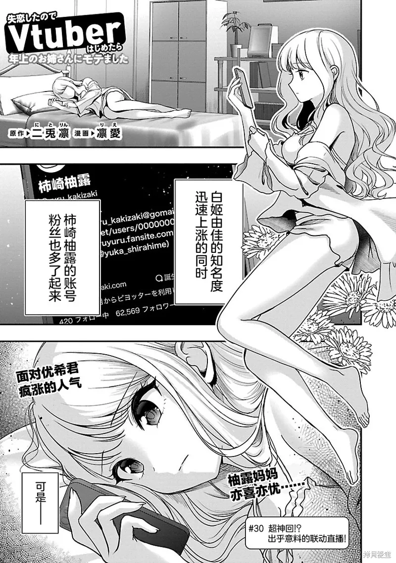 失恋后开始做虚拟主播迷倒年上大姐姐,第30话,第1张