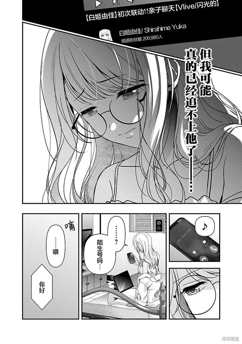 失恋后开始做虚拟主播迷倒年上大姐姐,第30话,第24张