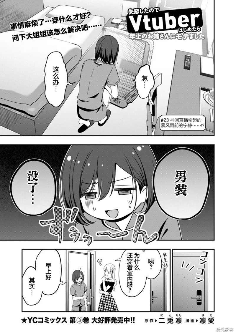 失恋后开始做虚拟主播迷倒年上大姐姐,第23话,第1张