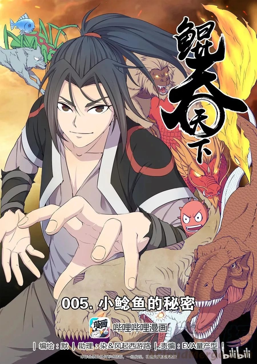 鲲吞天下,005 小鲶鱼的秘密,第1张