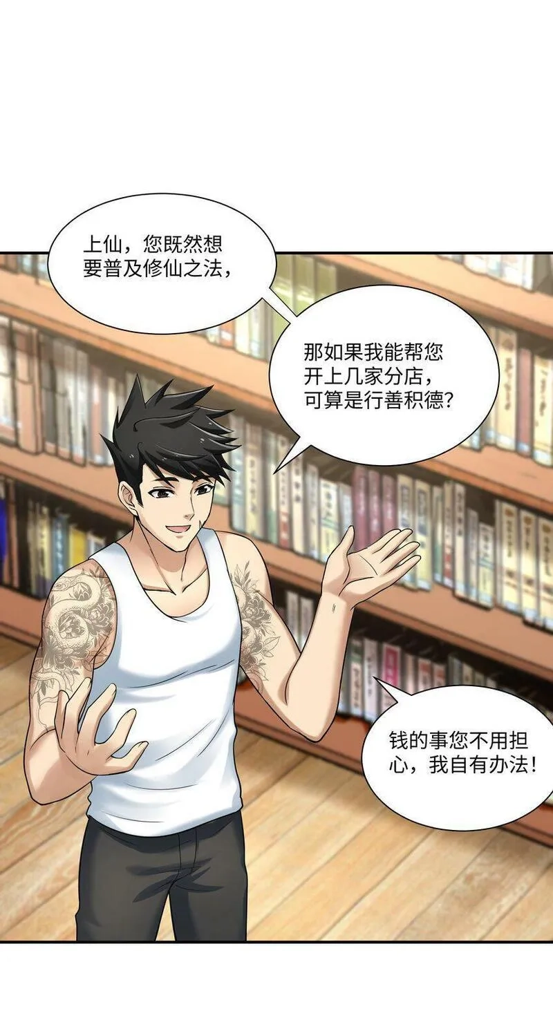 我把修仙普及全世界,008 开张,第46张