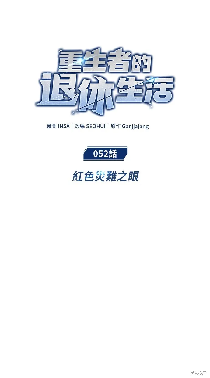 重生者的退休生活,第52话,第8张