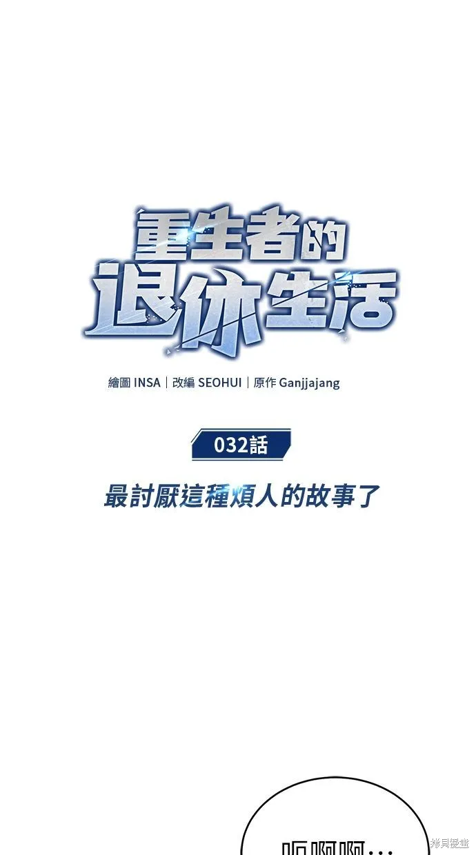 重生者的退休生活,第32话,第23张