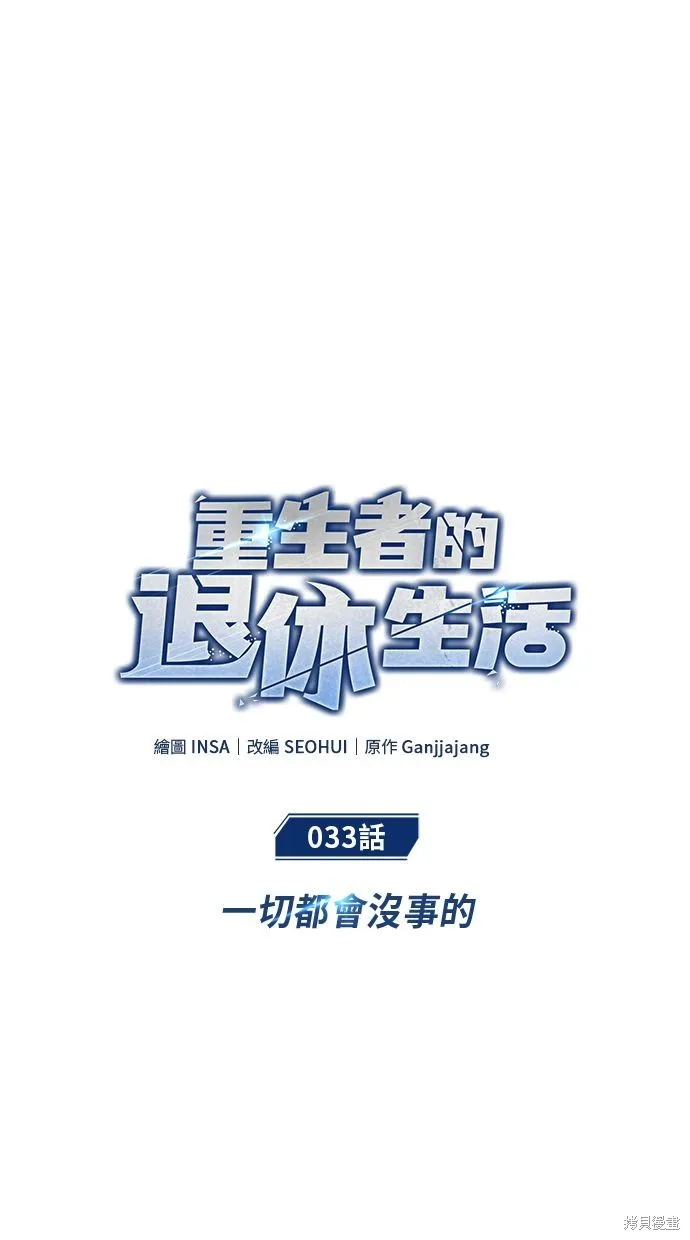 重生者的退休生活,第33话,第19张