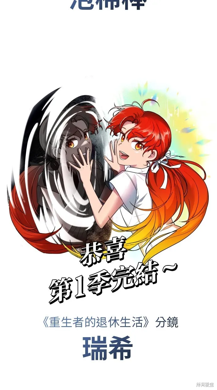 重生者的退休生活,第49话季1完,第15张