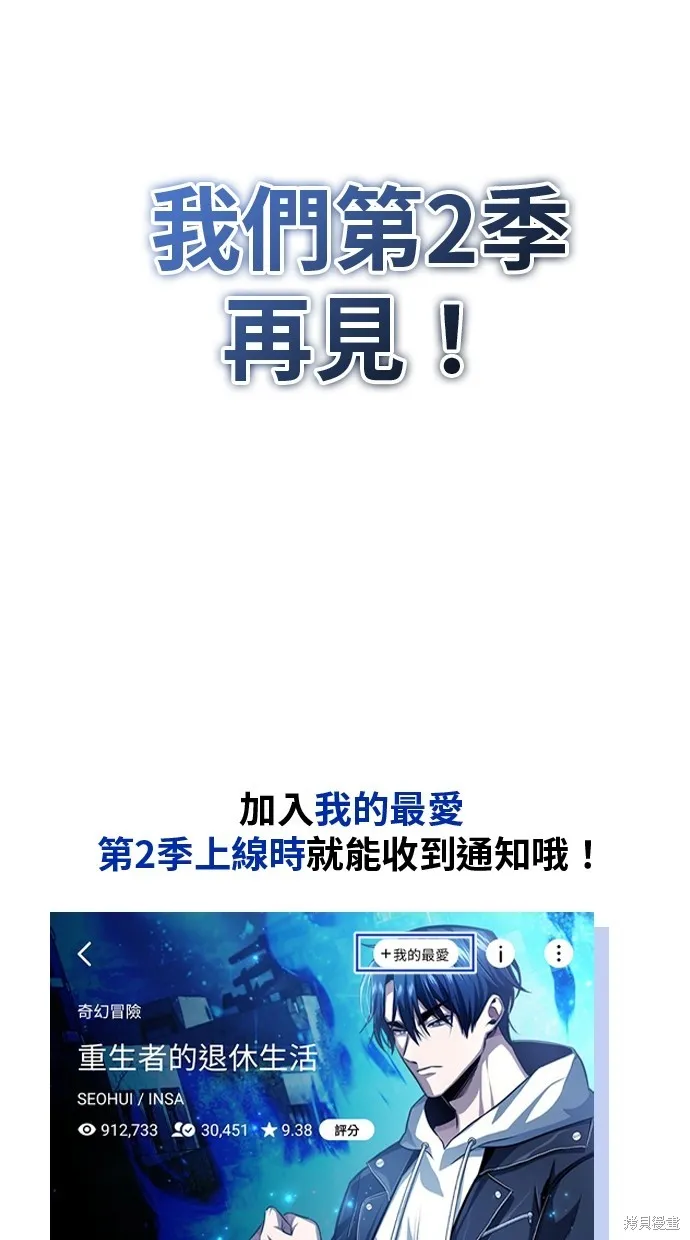 重生者的退休生活,第49话季1完,第16张