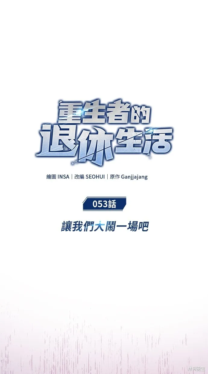 重生者的退休生活,第53话,第15张