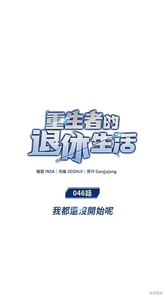 重生者的退休生活,第46话,第15张