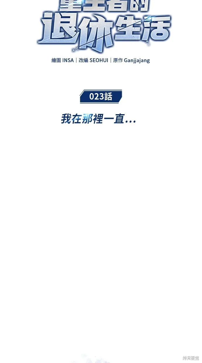 重生者的退休生活,第23话,第31张