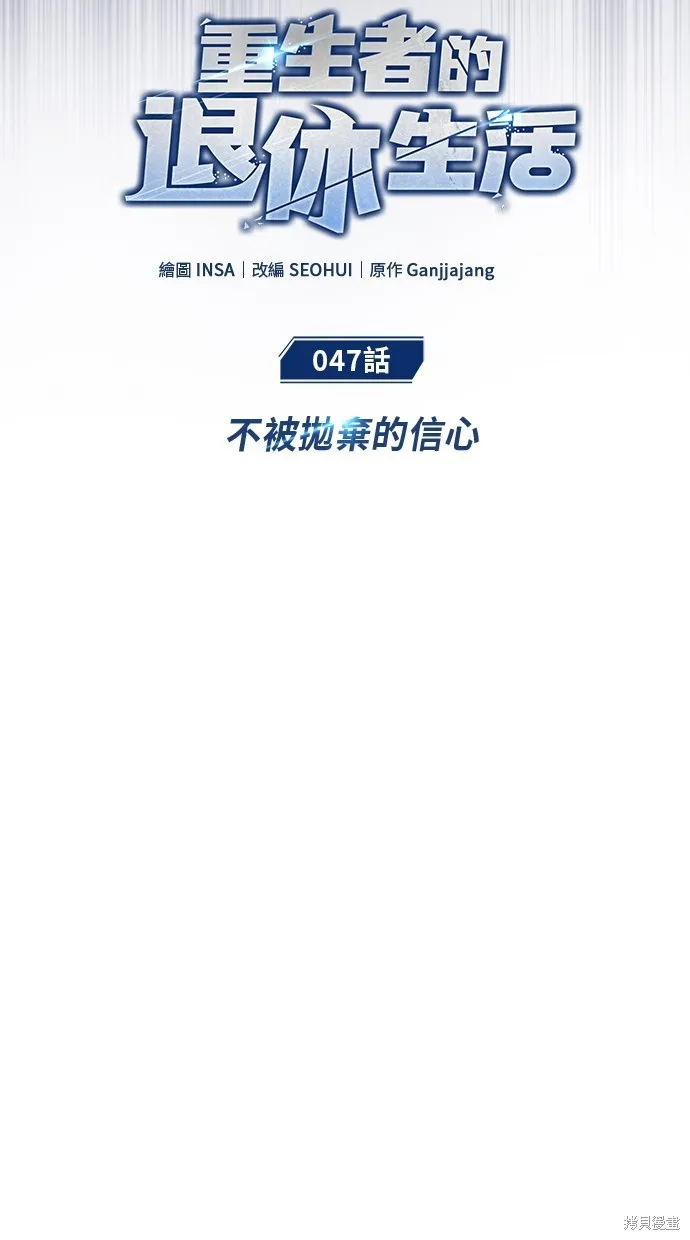重生者的退休生活,第47话,第12张