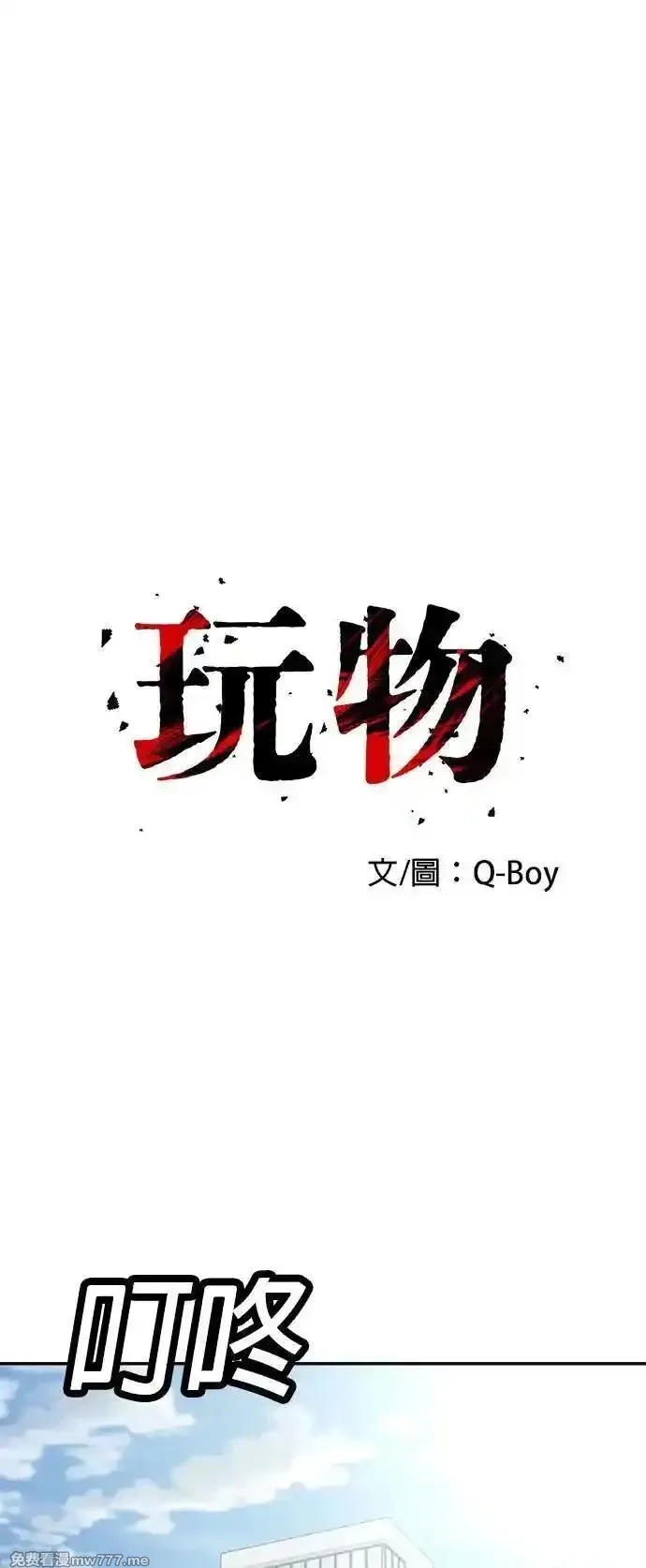 玩物,第21话,第1张