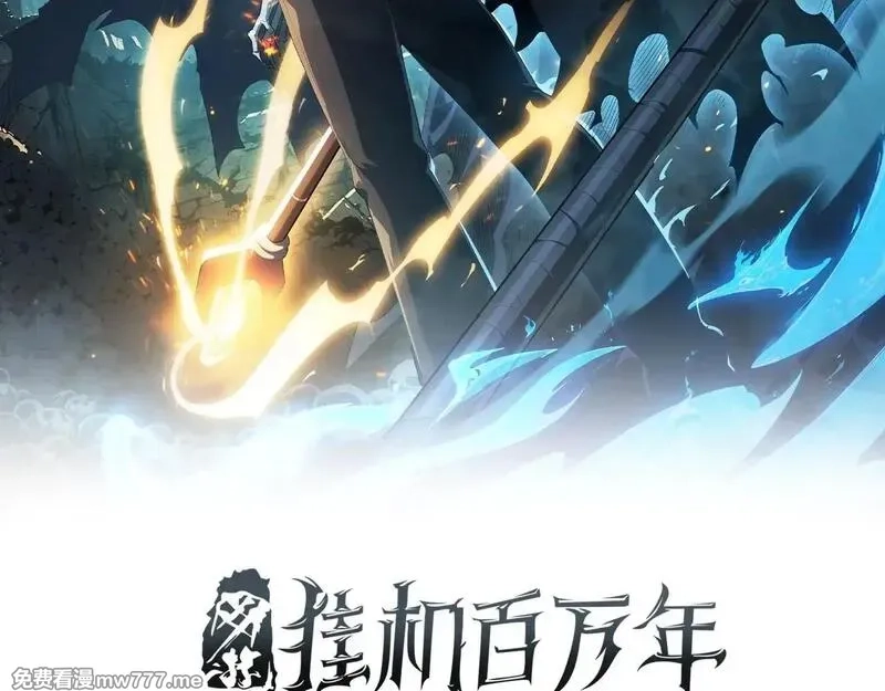 网游：挂机百万年，我醒来成神,第20话 危险！三星BOSS！,第2张