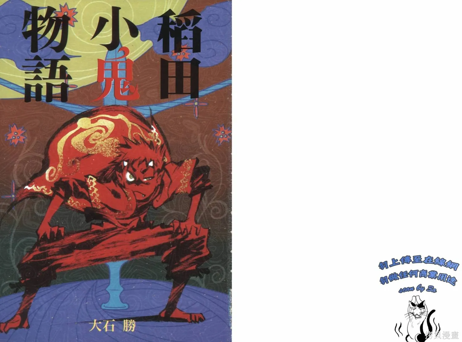 稻田小鬼物語,全一卷,第2张