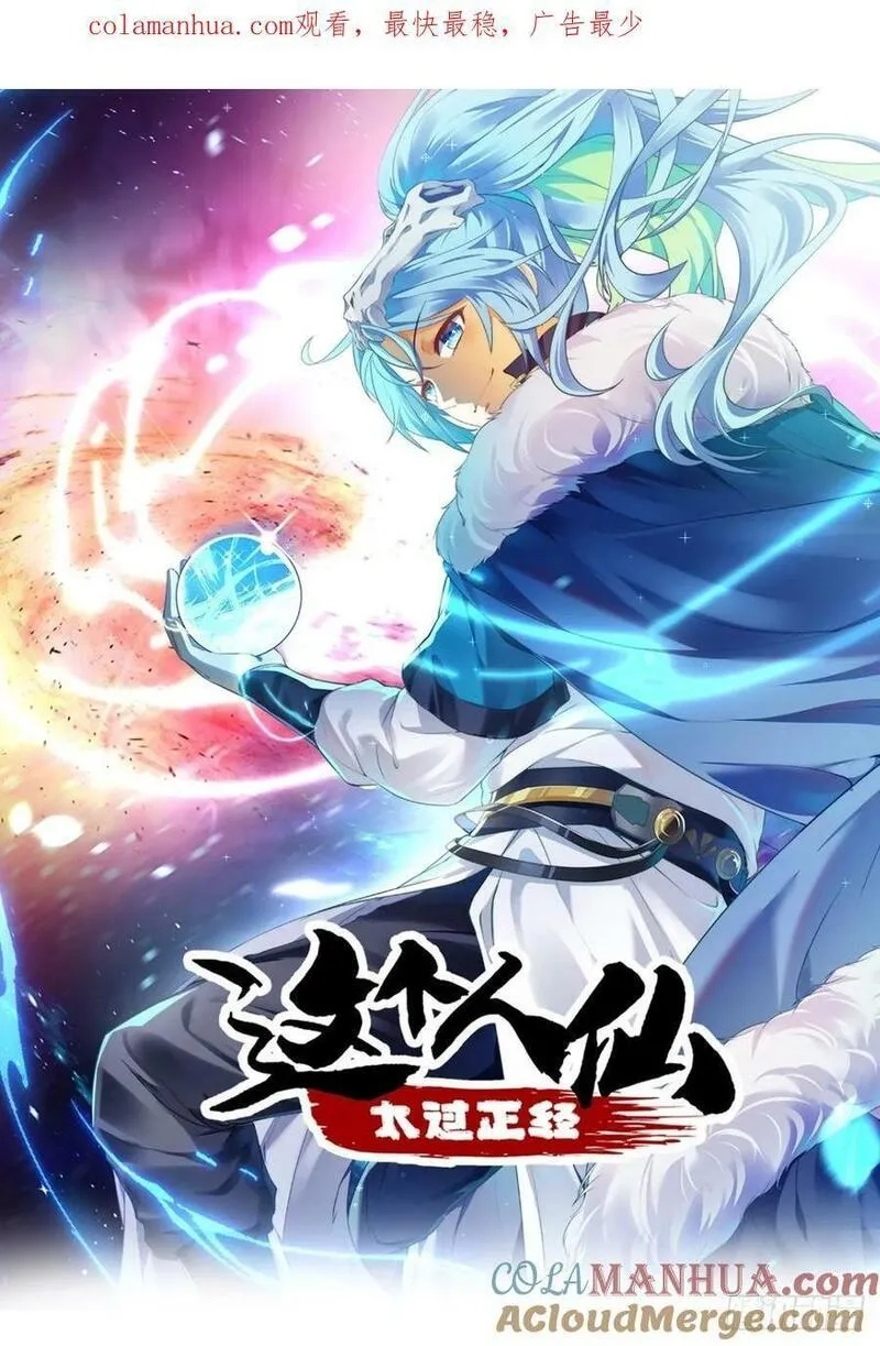 这个人仙太过正经,第七十话 金微！金微！,第1张