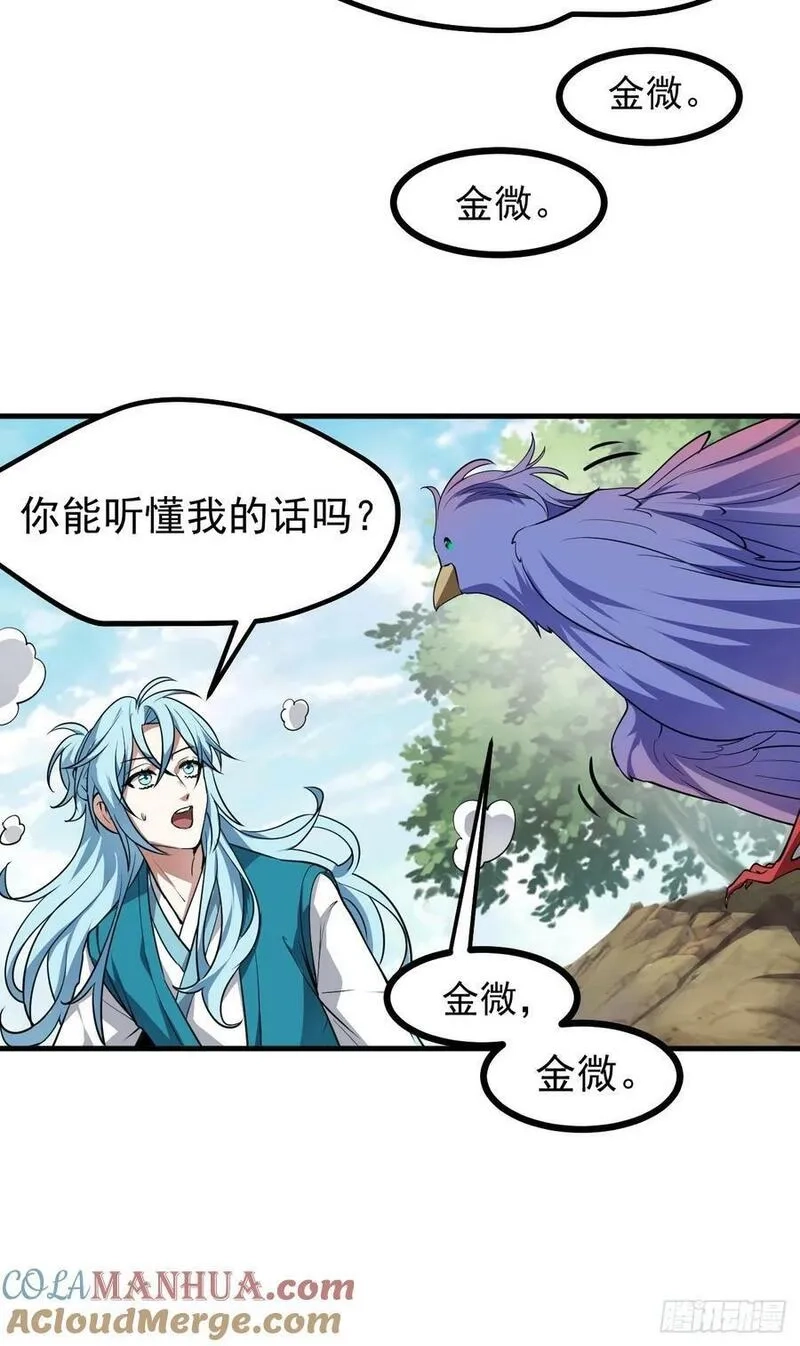 这个人仙太过正经,第七十话 金微！金微！,第33张