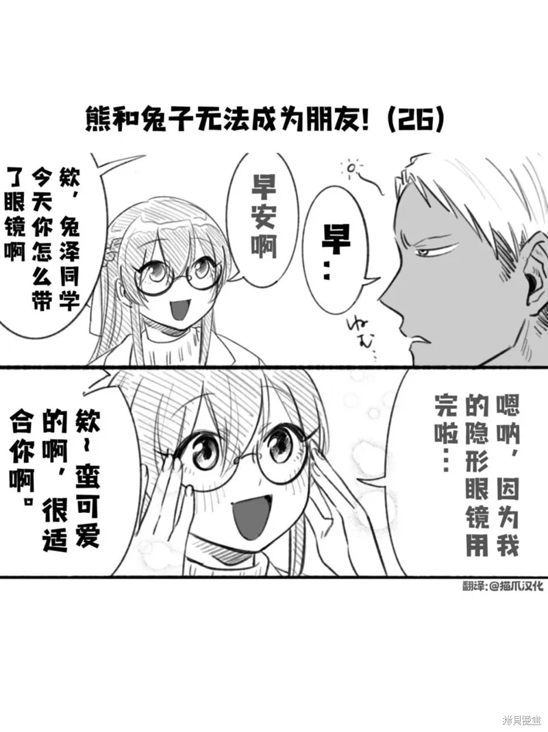 熊和兔子無法成為朋友！,第26话,第1张