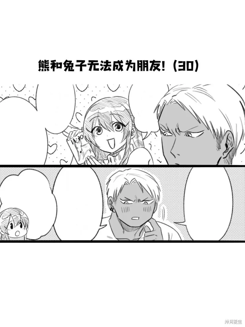 熊和兔子無法成為朋友！,第30话,第1张