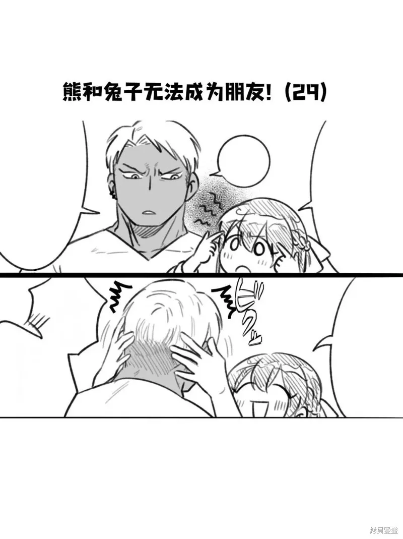 熊和兔子無法成為朋友！,第29话,第1张