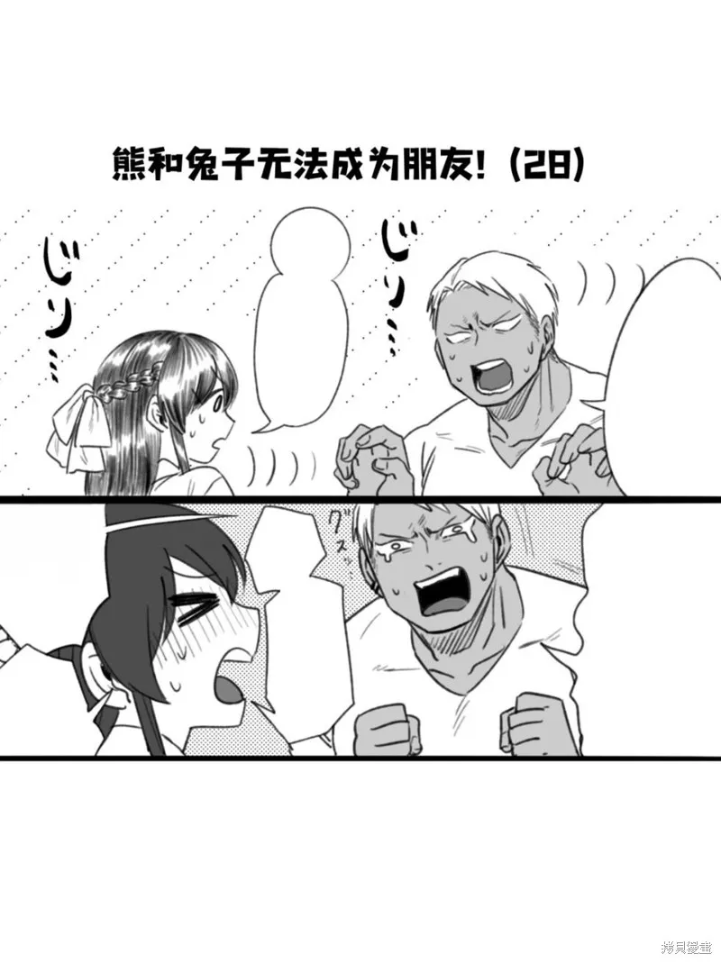 熊和兔子無法成為朋友！,第28话,第1张
