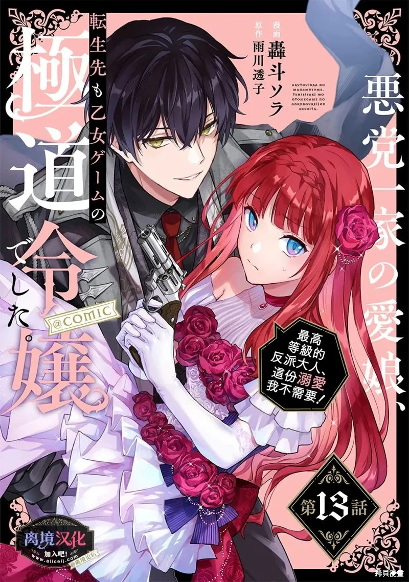 黑手党一家的爱女、转生后依旧成为了乙女游戏中的黑帮大小姐,第13話,第1张