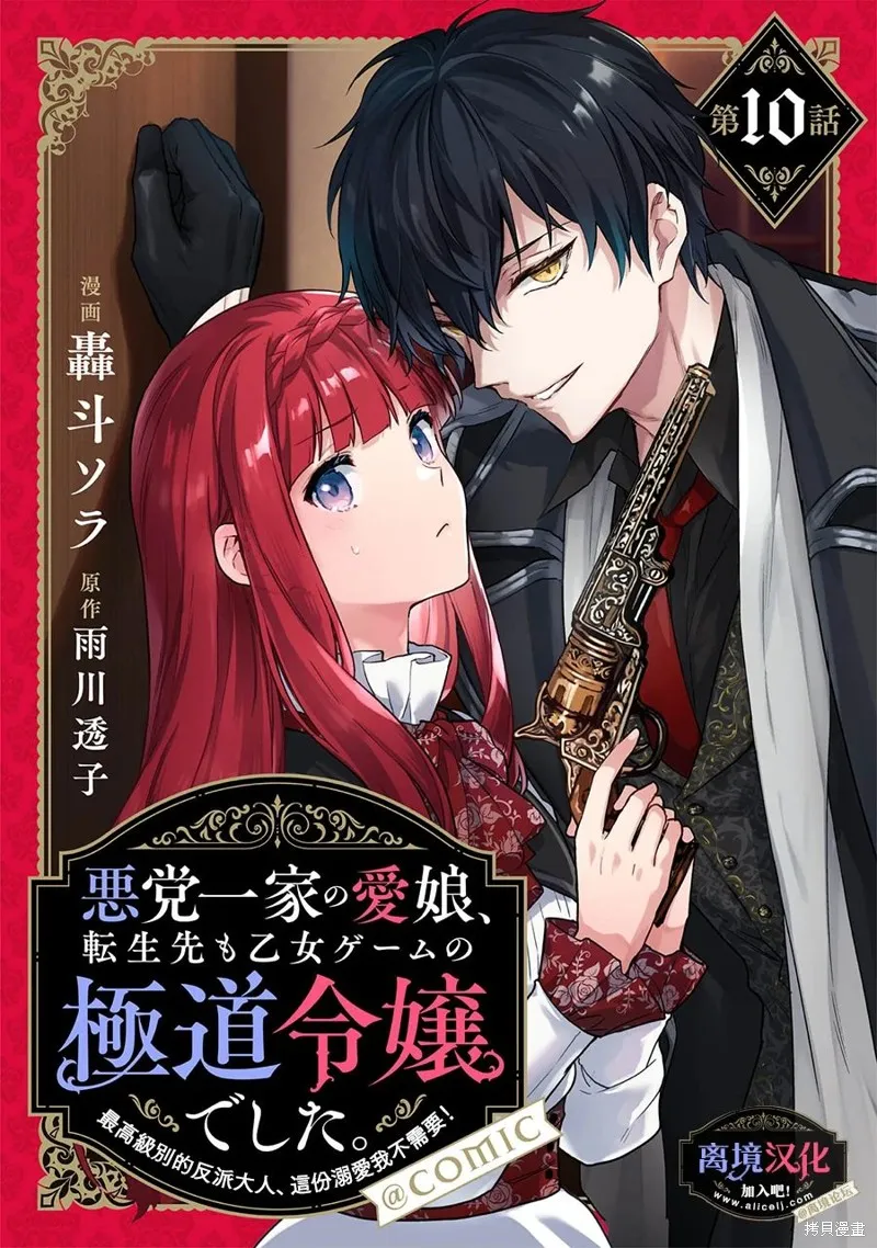 黑手党一家的爱女、转生后依旧成为了乙女游戏中的黑帮大小姐,第10話,第1张