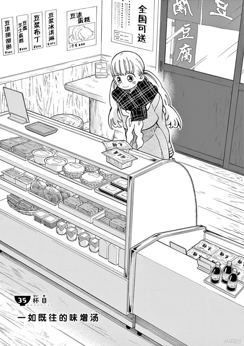 青梅竹馬的味噌湯！,第35话,第1张