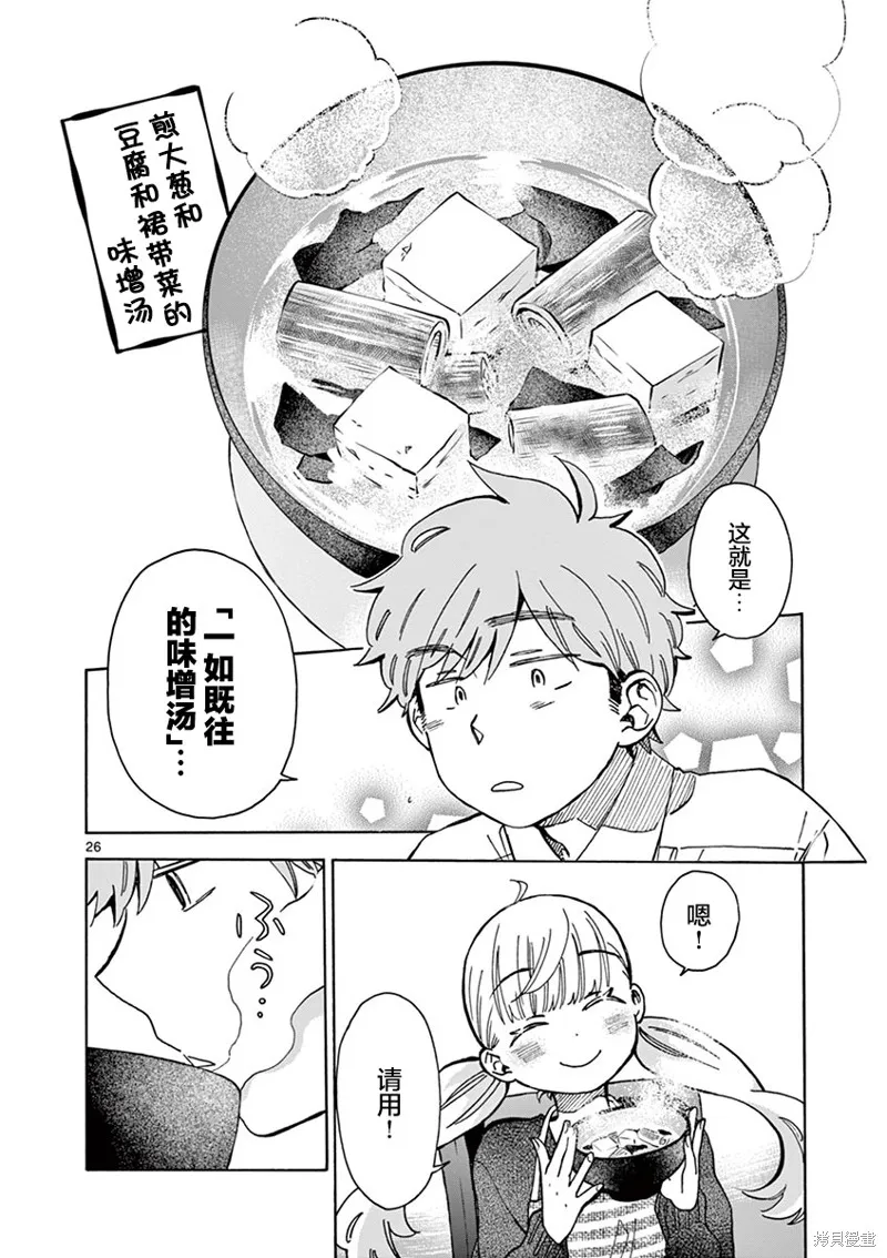 青梅竹馬的味噌湯！,第35话,第26张