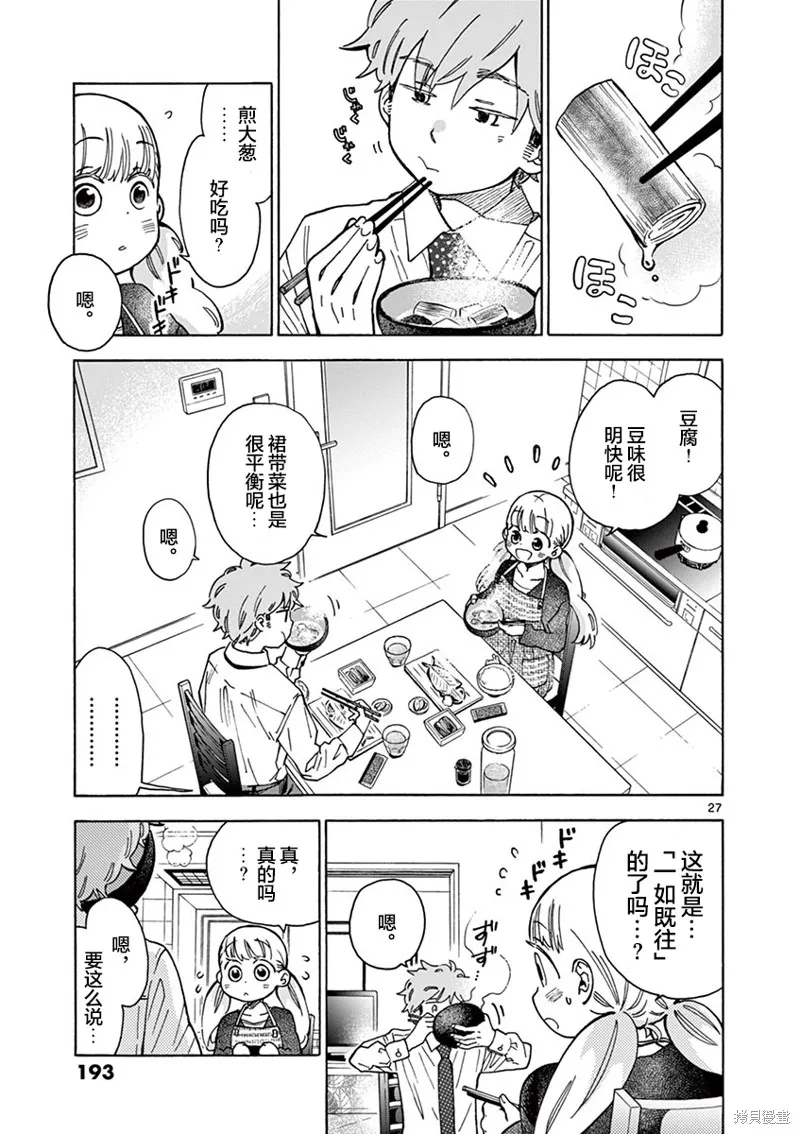 青梅竹馬的味噌湯！,第35话,第27张