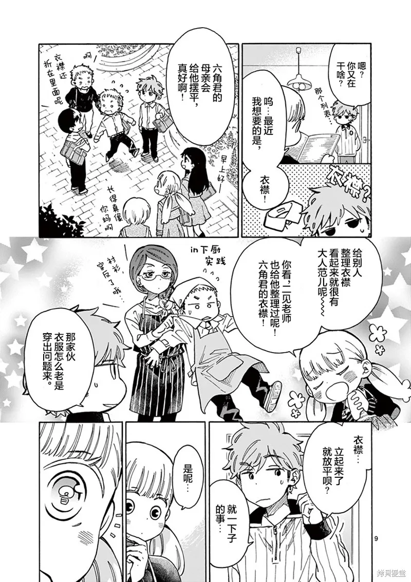 青梅竹馬的味噌湯！,第35话,第9张
