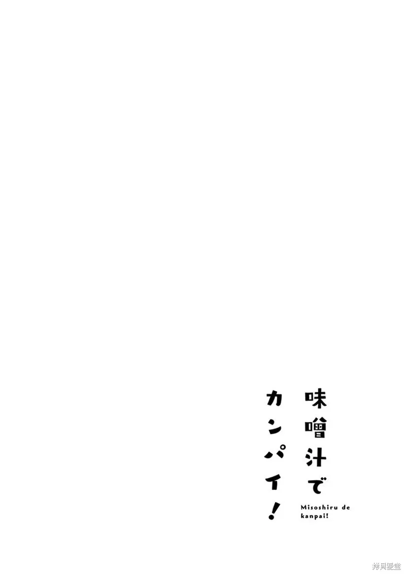 青梅竹馬的味噌湯！,第34话,第34张