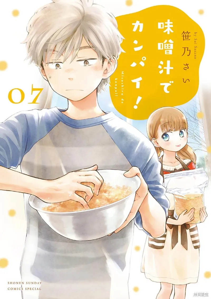青梅竹馬的味噌湯！,第36话,第1张