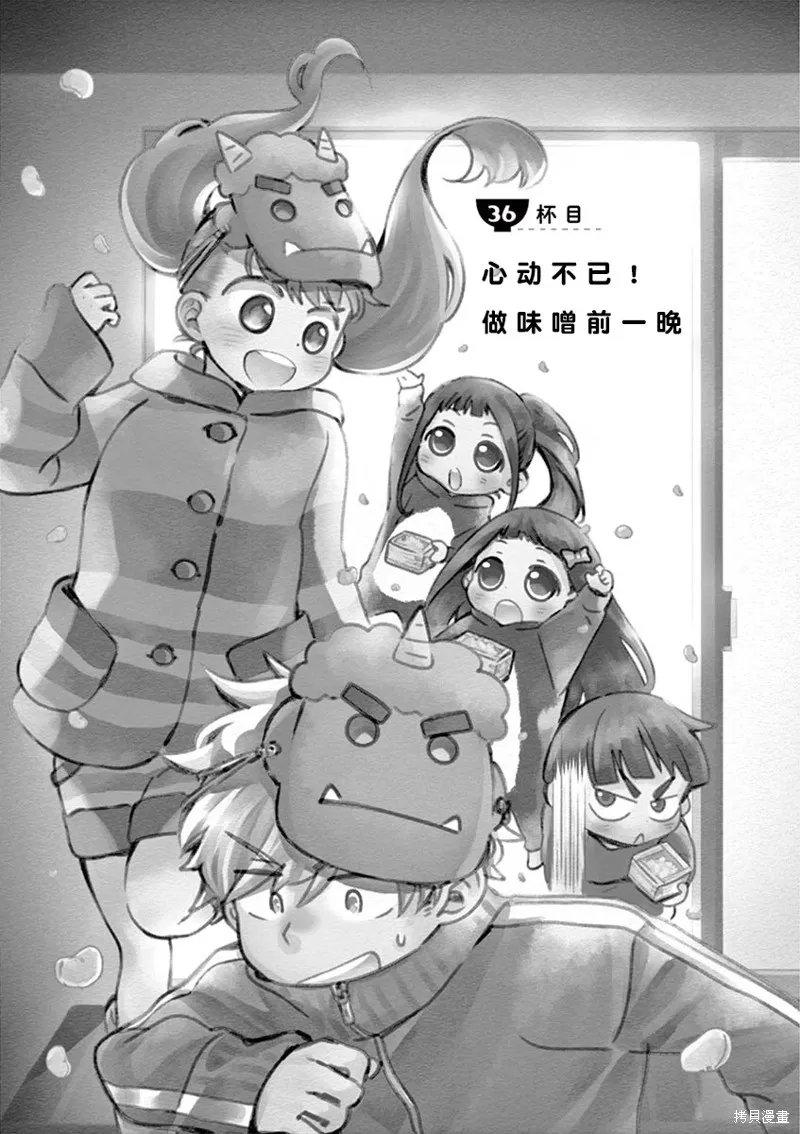 青梅竹馬的味噌湯！,第36话,第2张