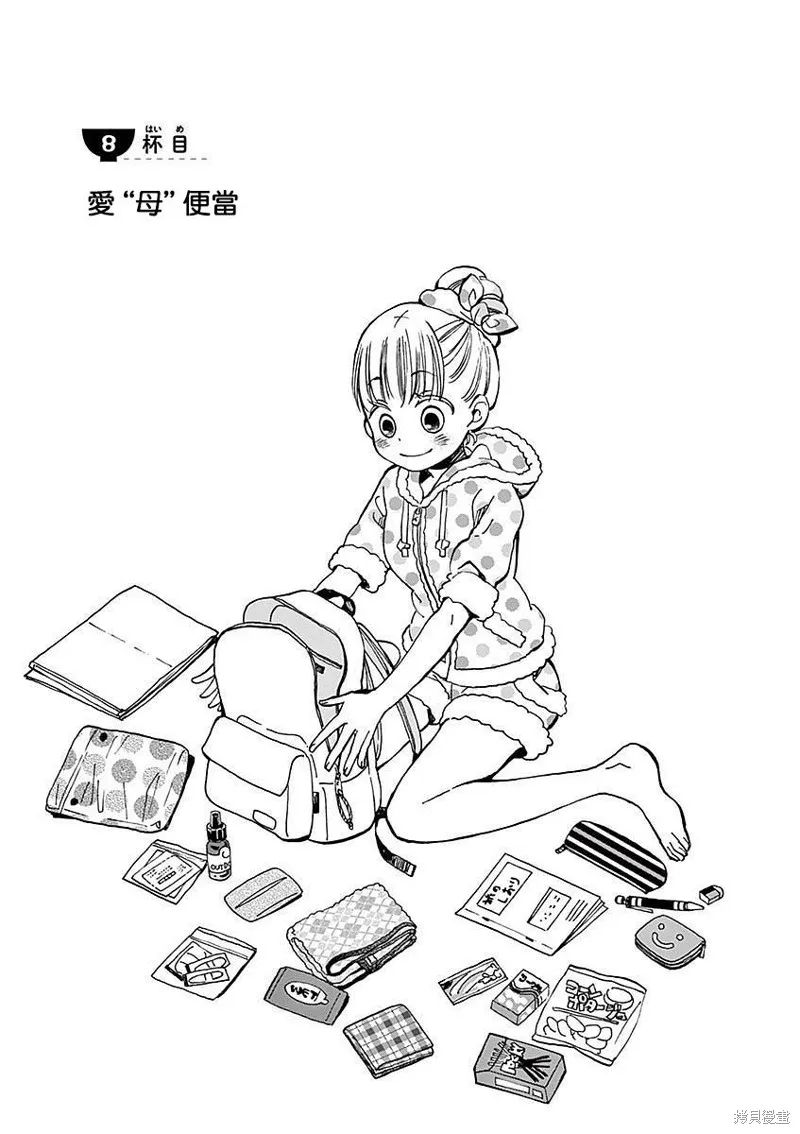 青梅竹馬的味噌湯！,第08话,第1张