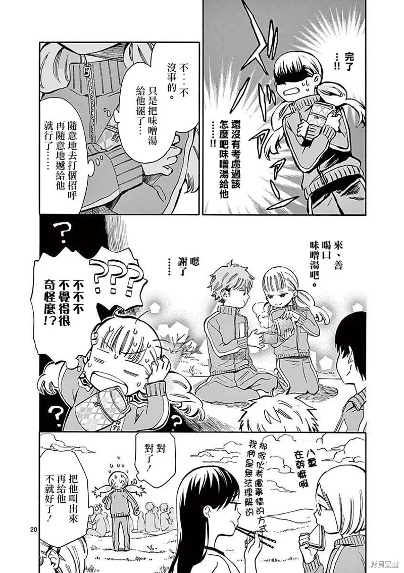 青梅竹馬的味噌湯！,第08话,第20张