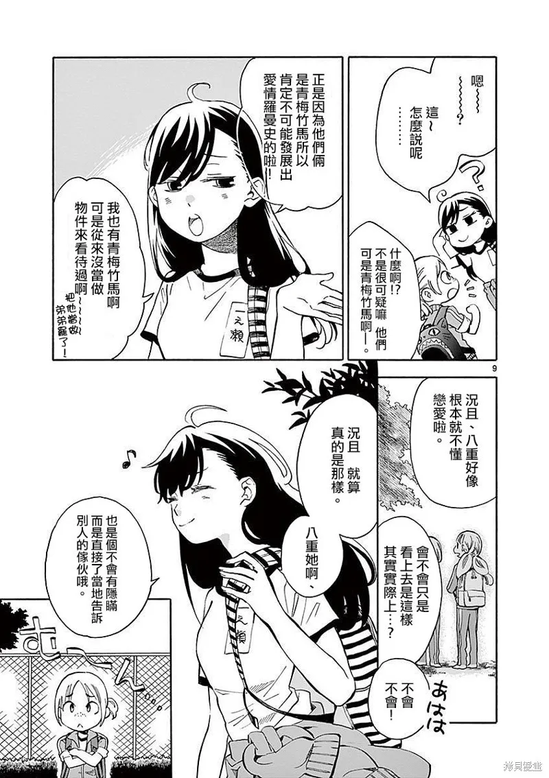 青梅竹馬的味噌湯！,第08话,第9张