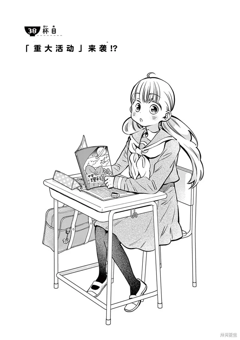青梅竹馬的味噌湯！,第38话,第1张