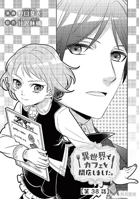 在異世界開咖啡廳了喲,第38话,第1张