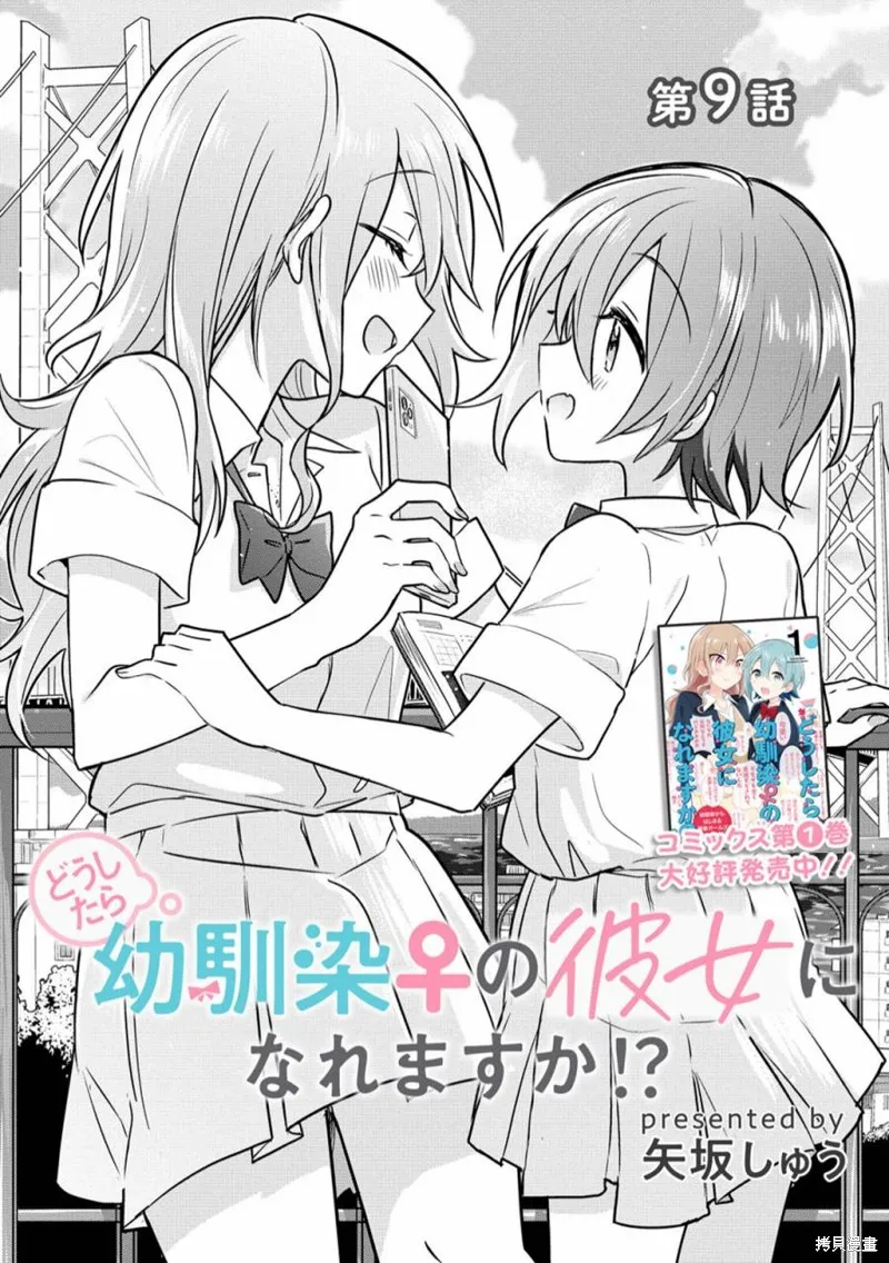 怎样才能成为发小的女友呢！？,第09話,第2张