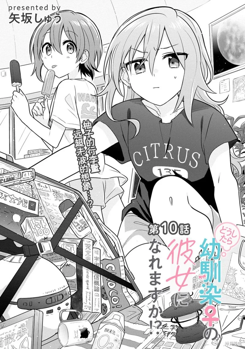 怎样才能成为发小的女友呢！？,第10話,第2张